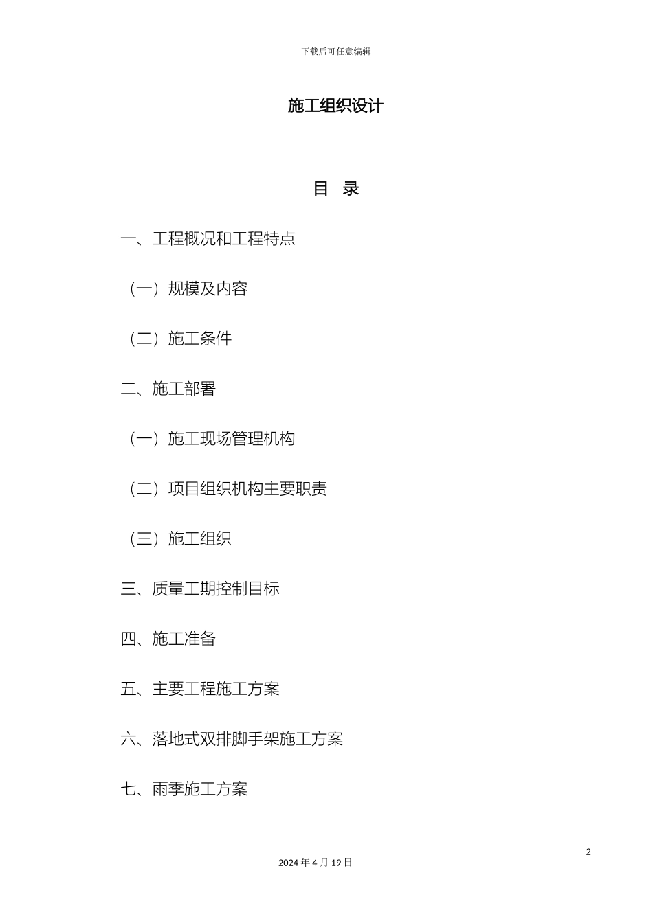 老旧小区维修改造工程施工组织设计_第2页