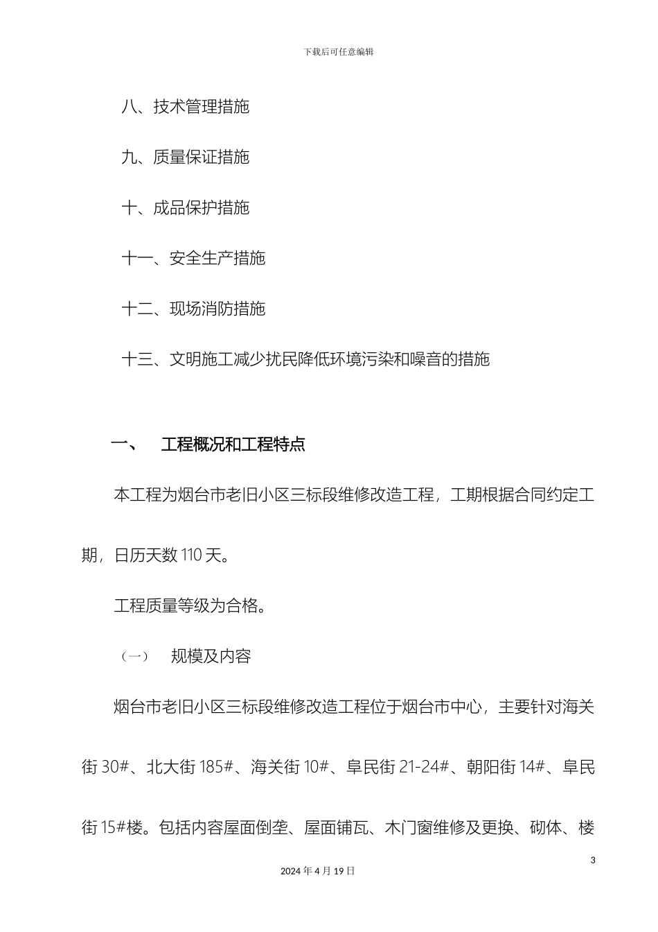 老旧小区维修改造工程施工组织设计_第3页