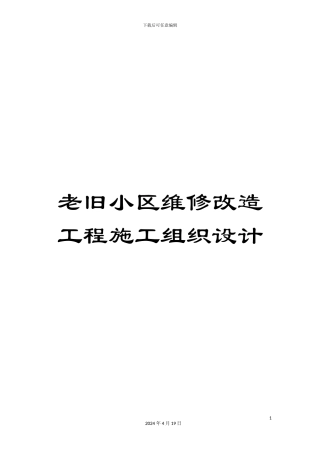老旧小区维修改造工程施工组织设计