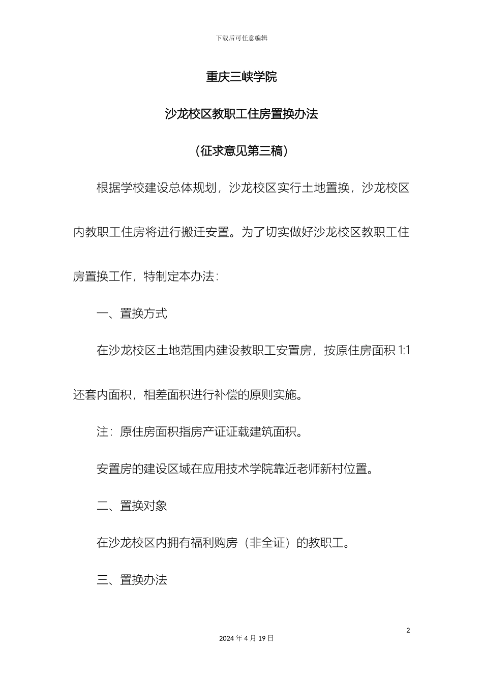 老校区职工住房置换方案_第2页