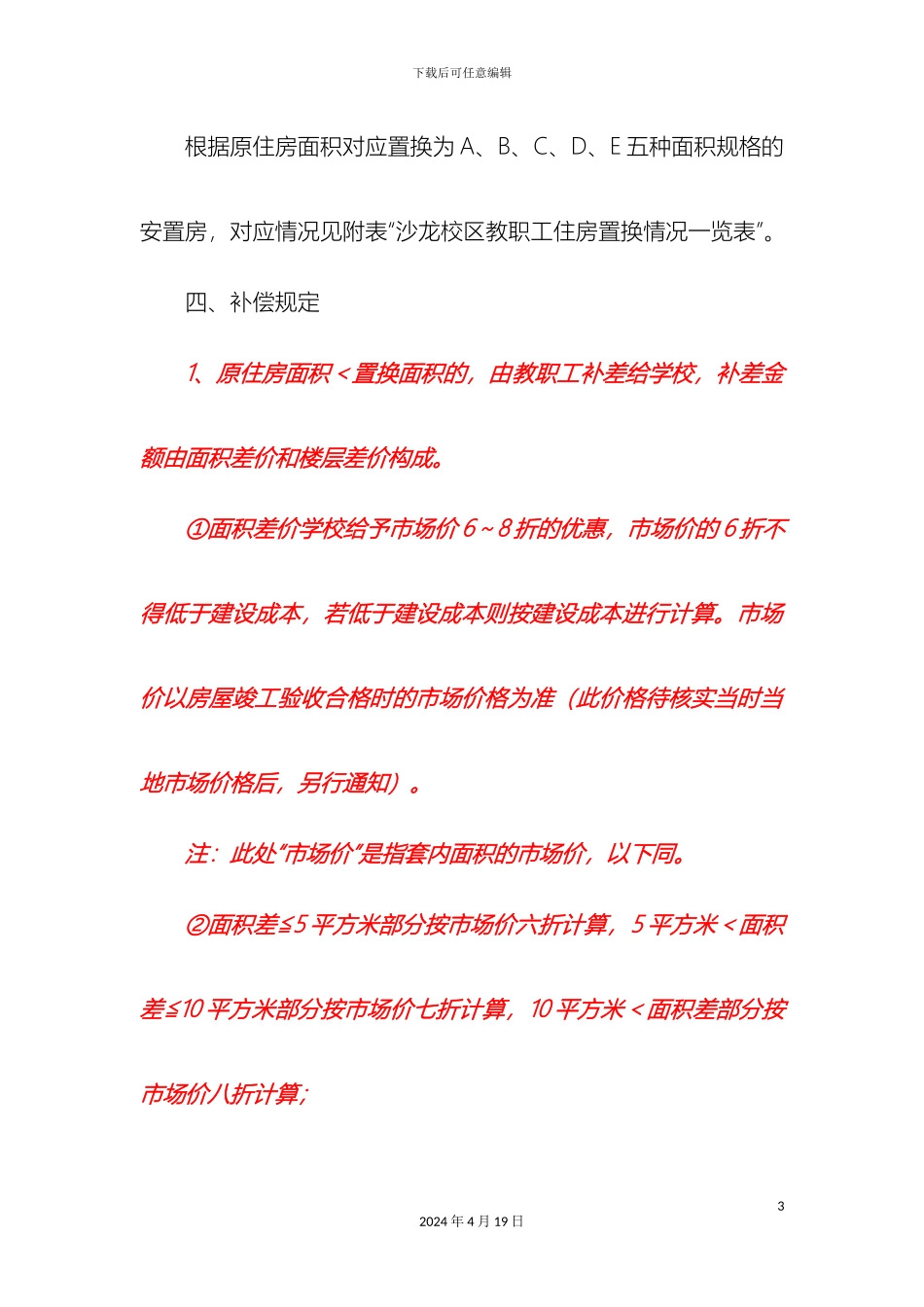 老校区职工住房置换方案_第3页