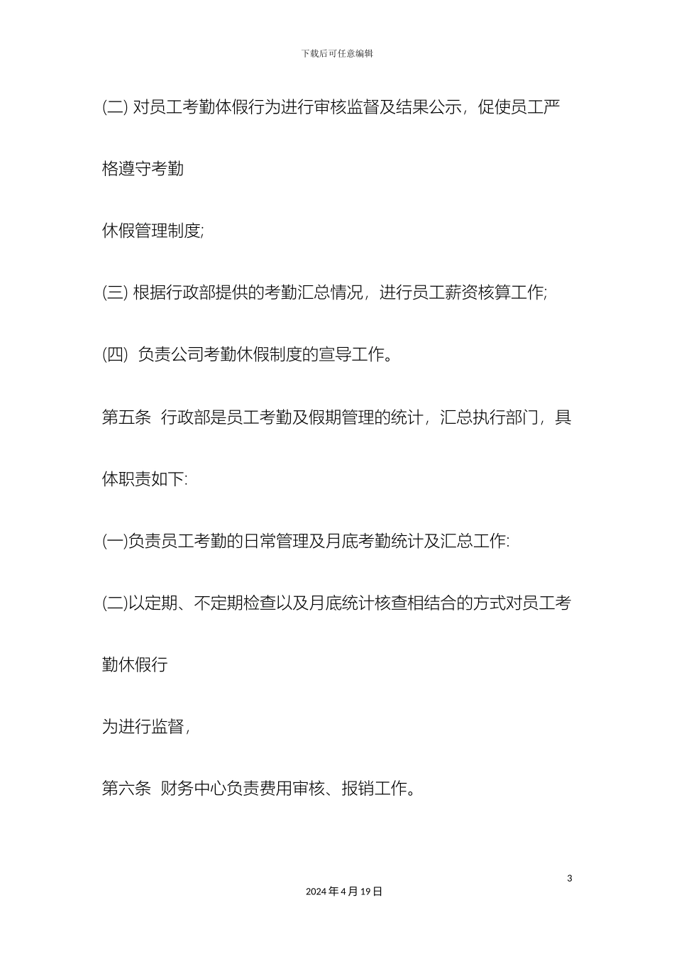 考勤管理制度_第3页