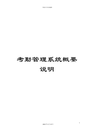 考勤管理系统概要说明