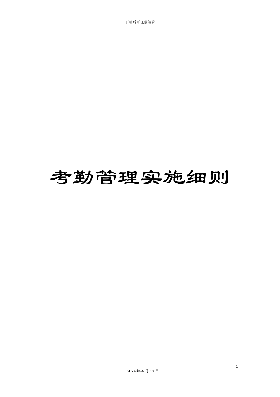 考勤管理实施细则_第1页