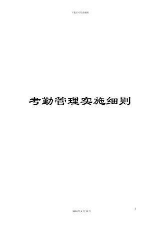 考勤管理实施细则