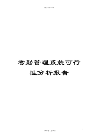 考勤管理系统可行性分析报告