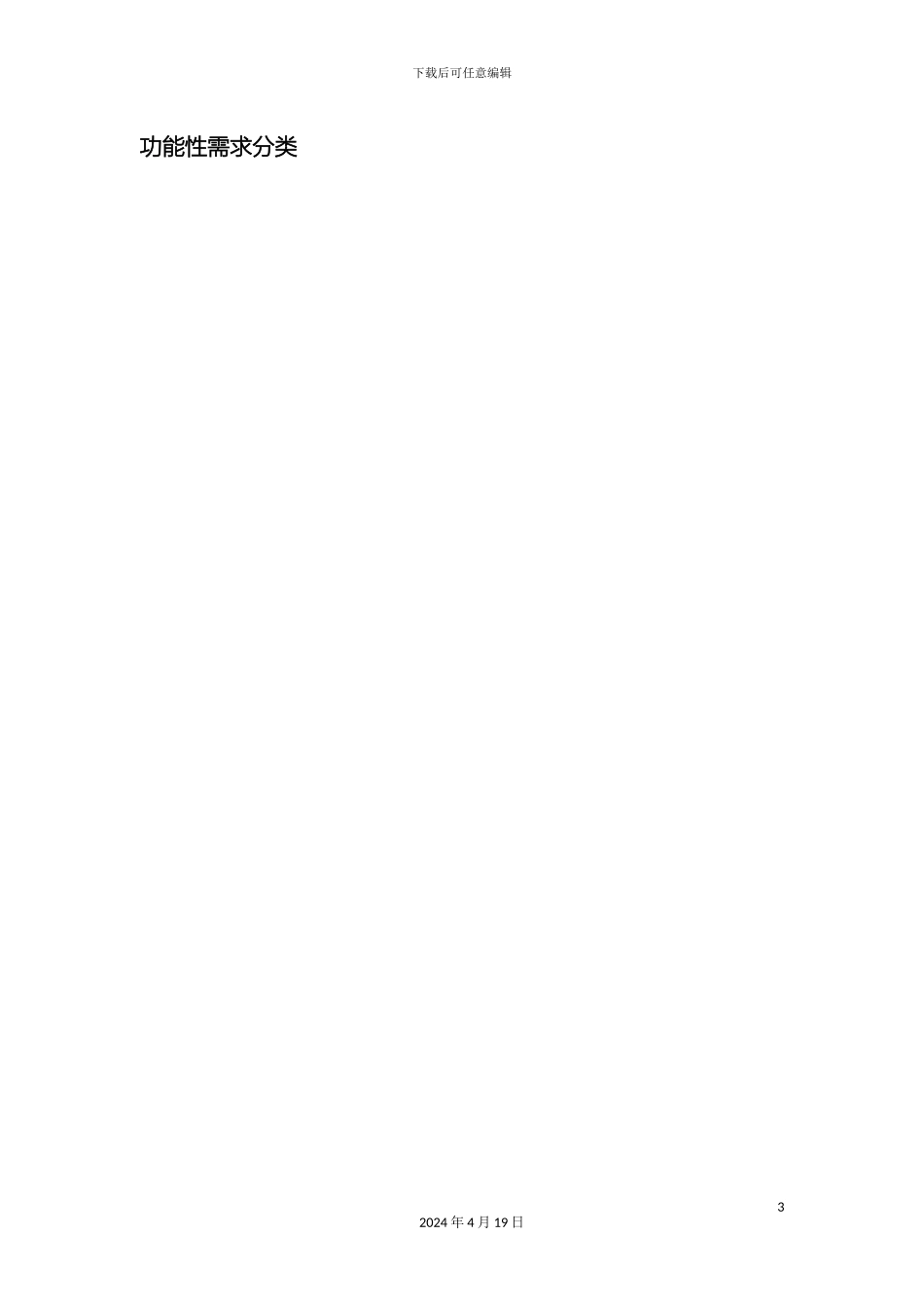 考勤管理系统需求分析模板_第3页