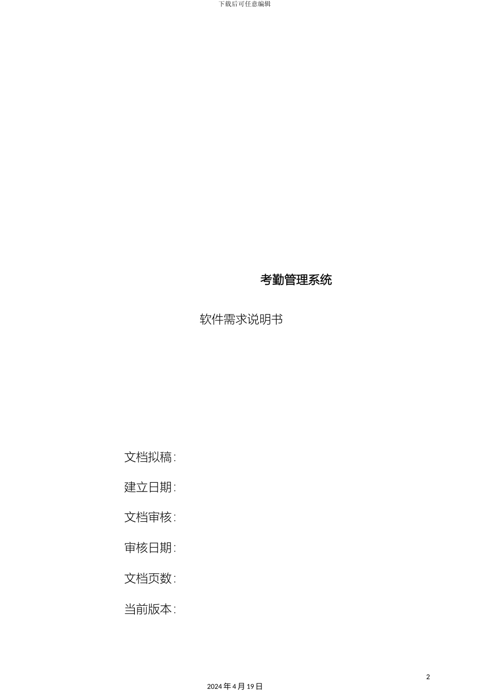 考勤管理系统需求说明书范文_第2页