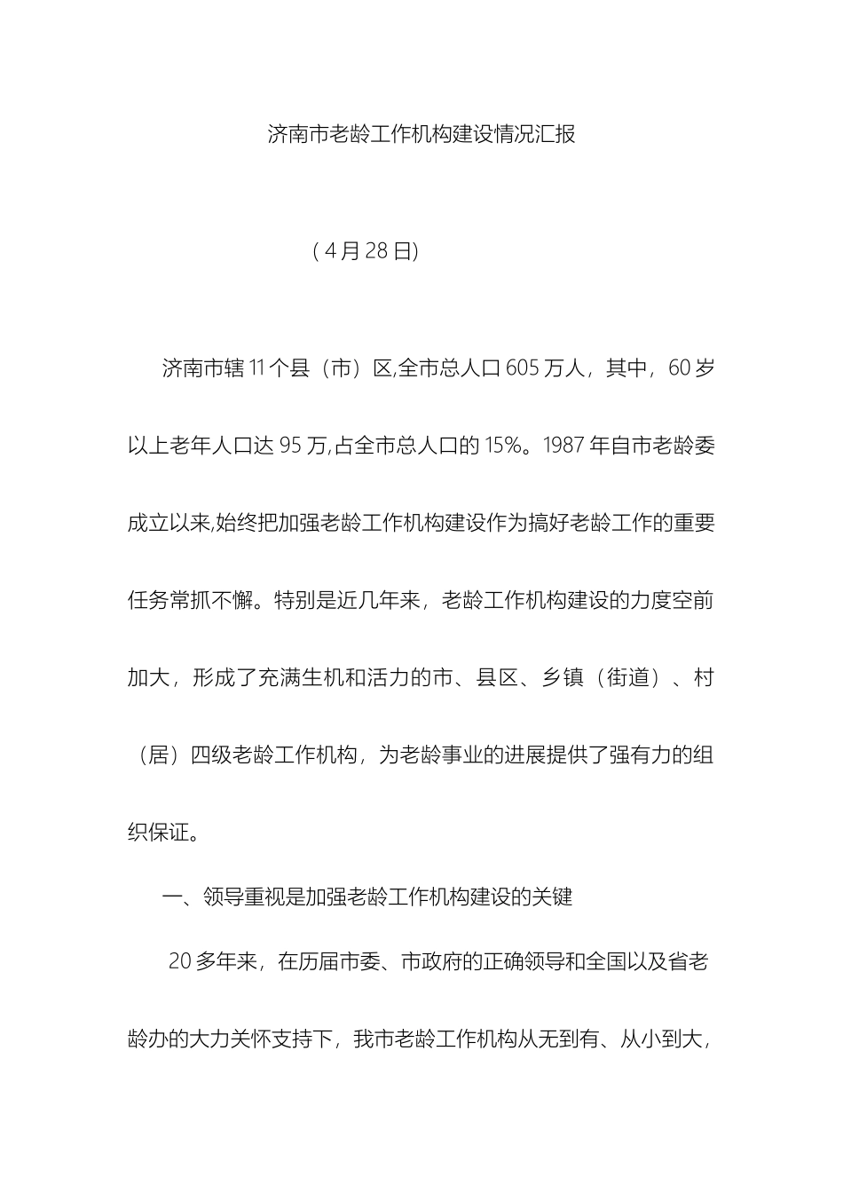 老龄工作组织机构建设情况汇报_第2页