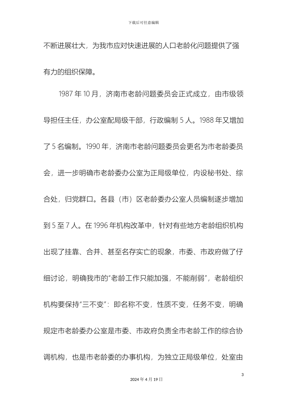 老龄工作组织机构建设情况汇报_第3页