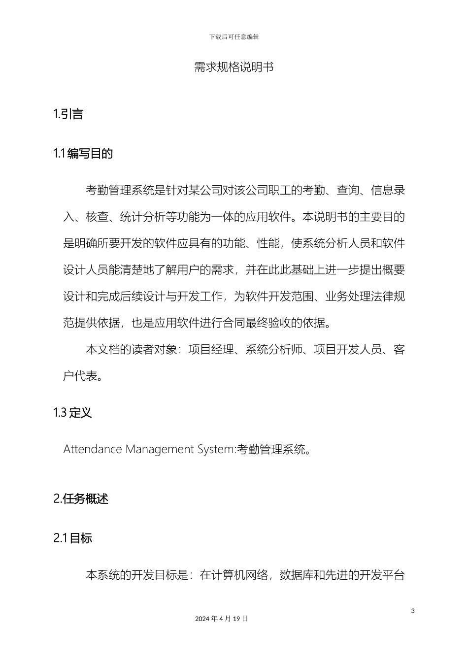 考勤管理系统软件说明书需求模板_第3页