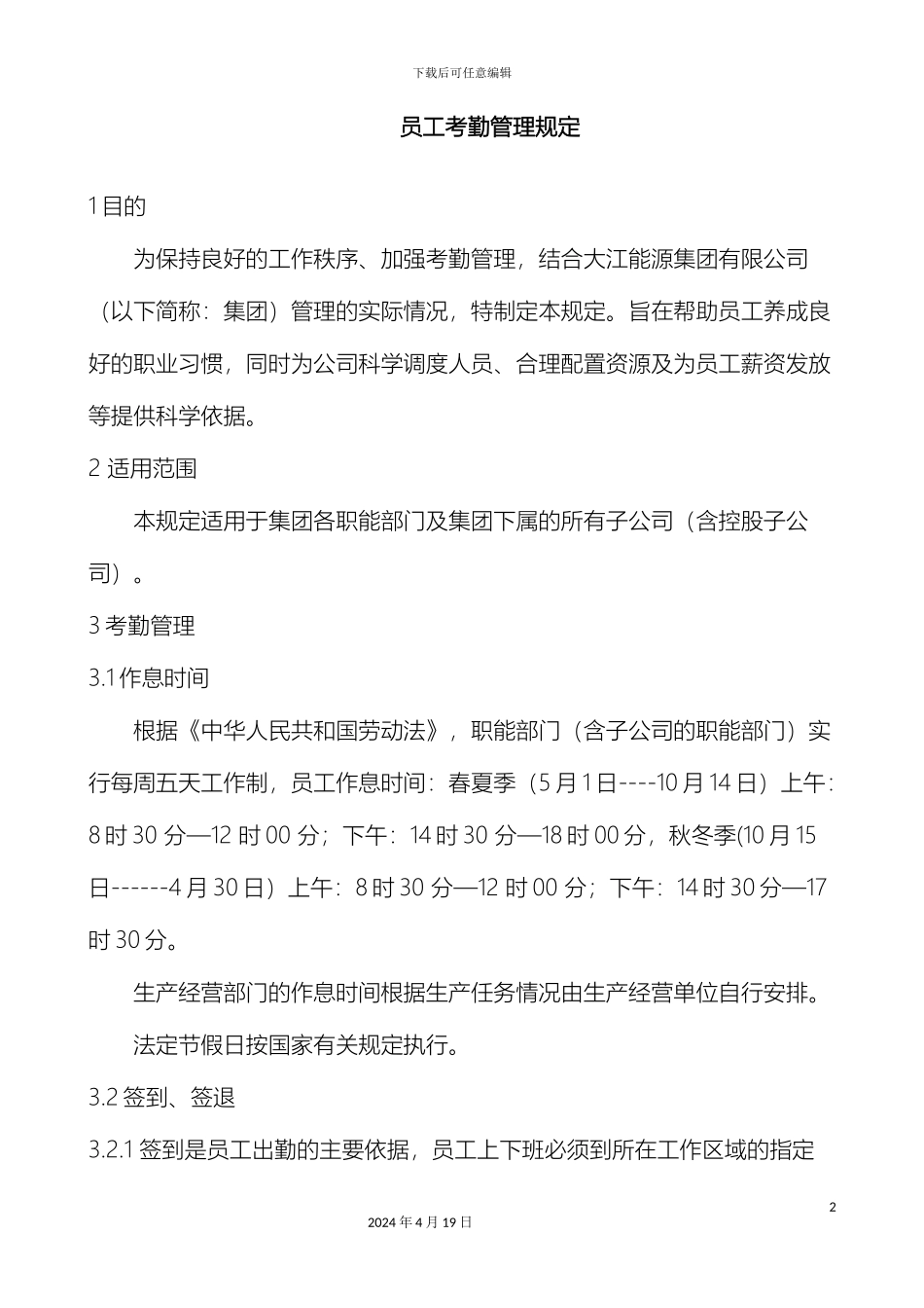 考勤管理规定_第2页