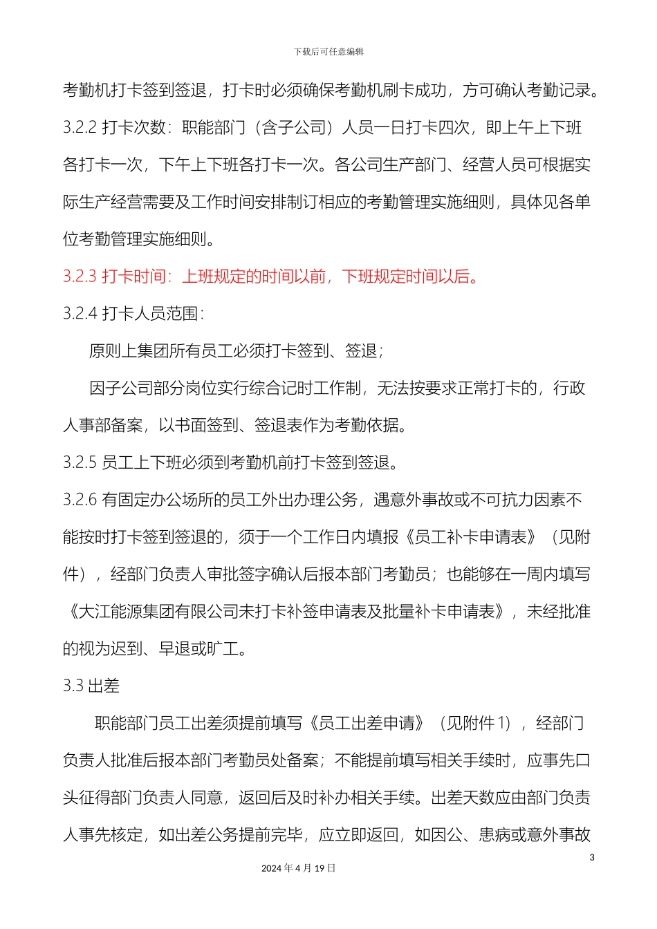考勤管理规定_第3页
