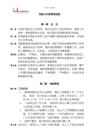 考勤与休假管理制度模板