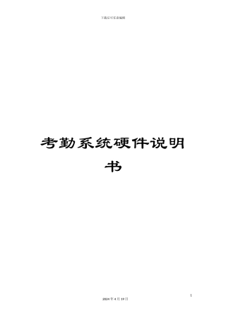 考勤系统硬件说明书模板