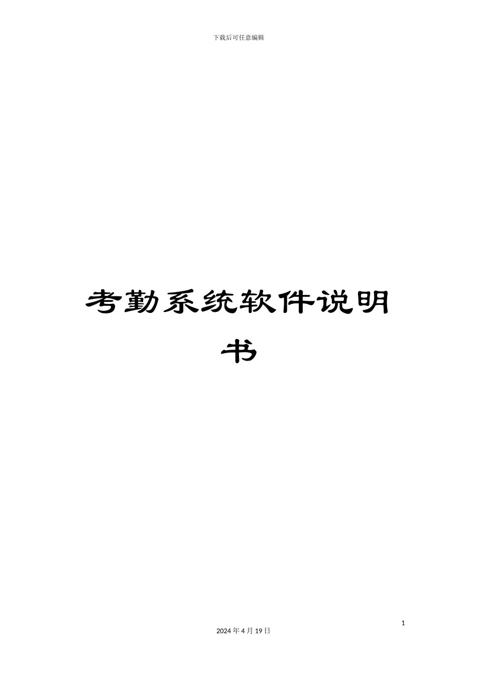 考勤系统软件说明书_第1页