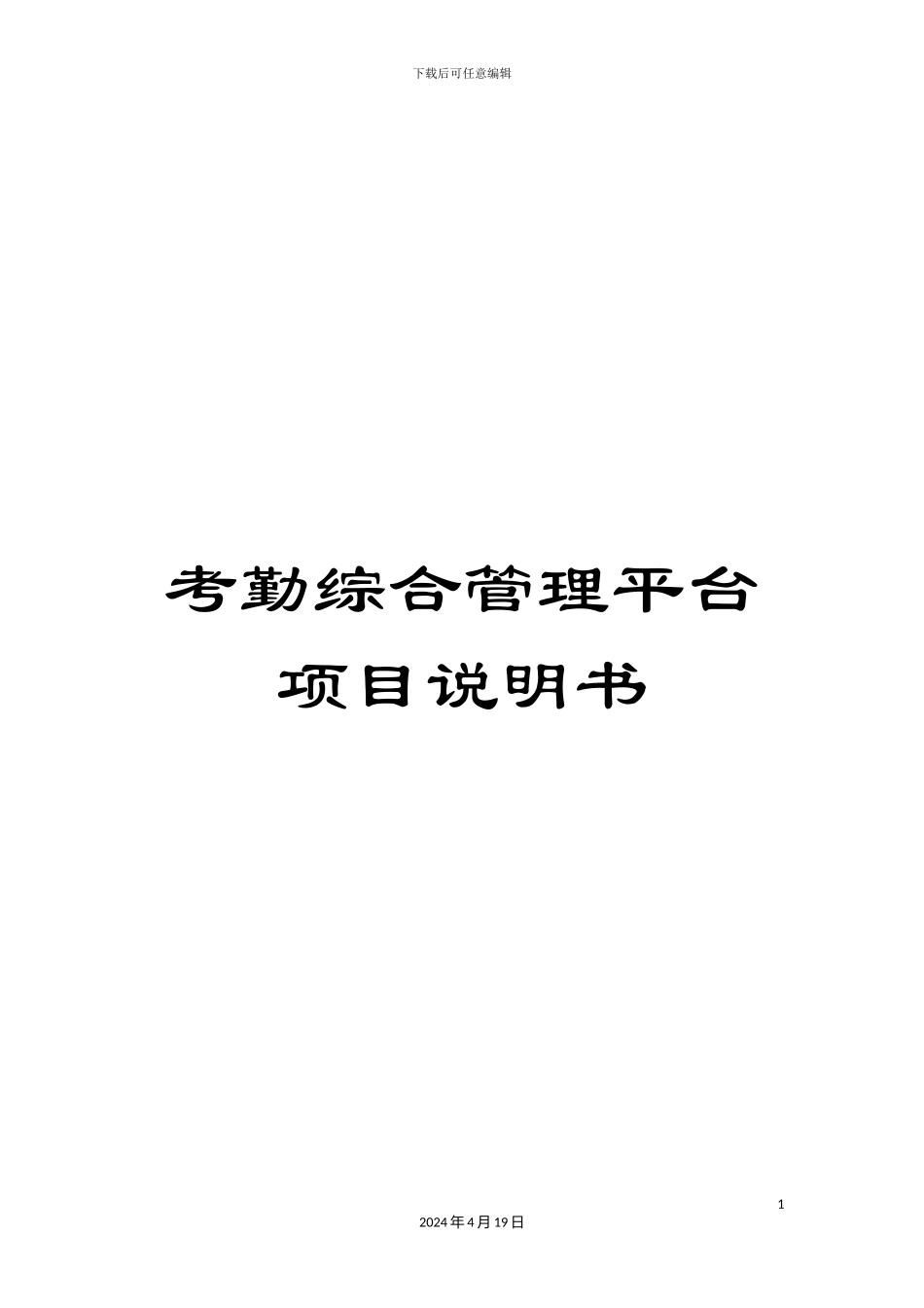 考勤综合管理平台项目说明书_第1页