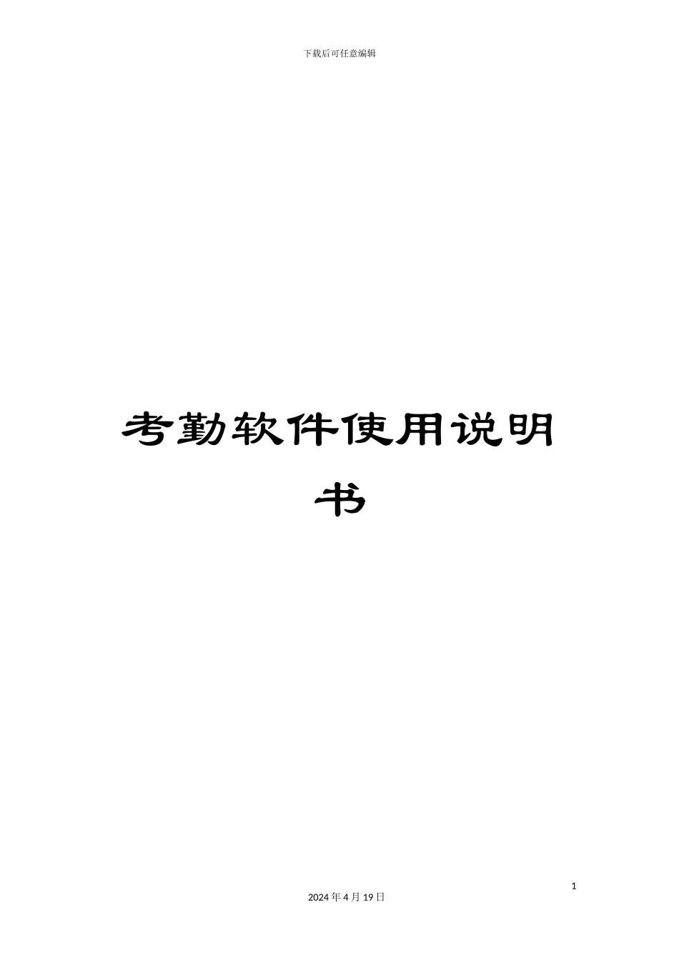考勤软件使用说明书_第1页