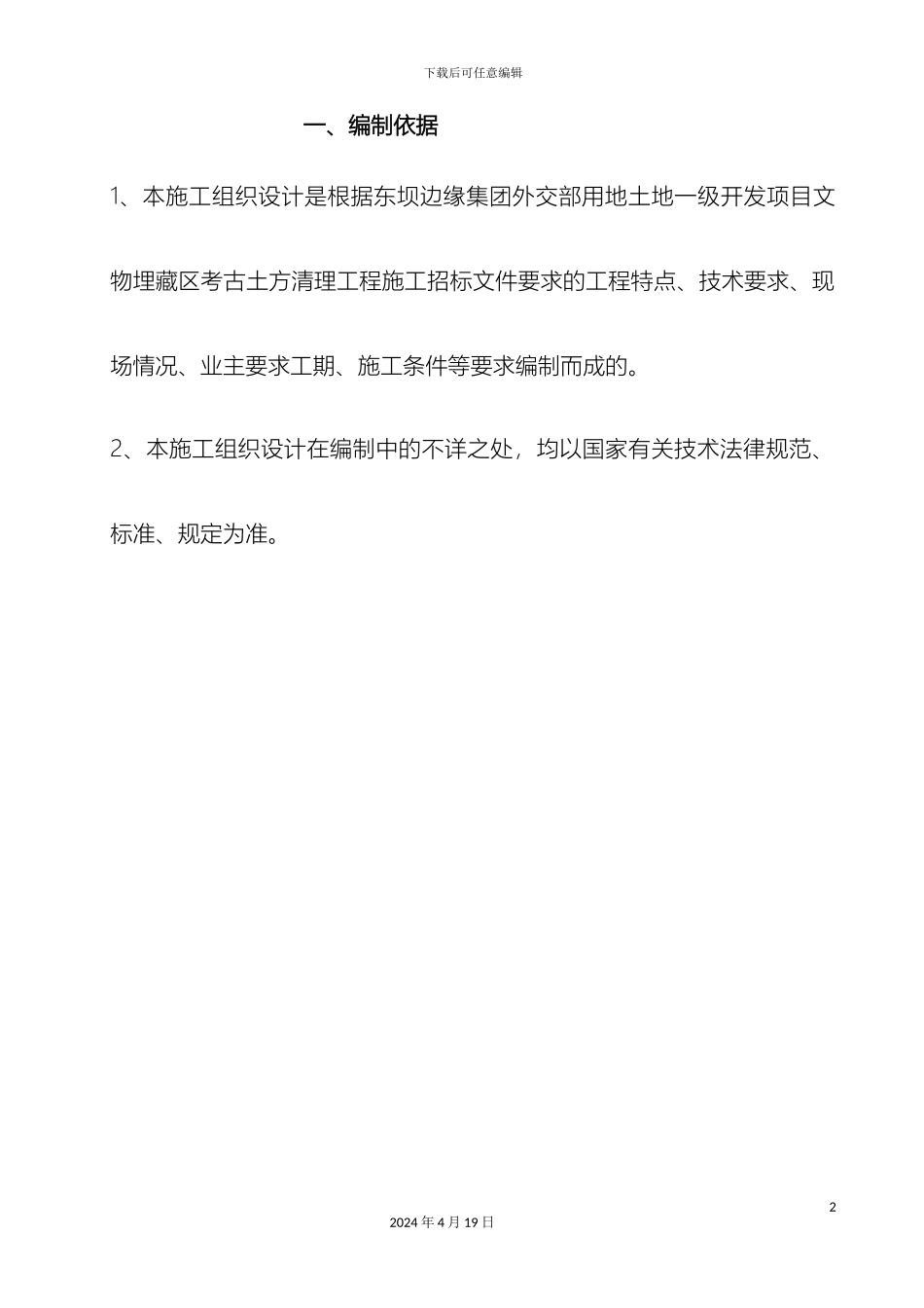 考古土方渣土外运施工组织设计范本_第2页