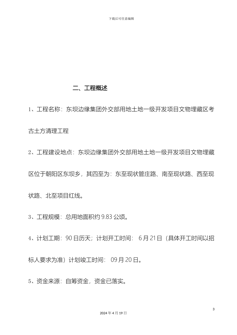 考古土方渣土外运施工组织设计范本_第3页