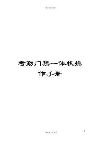 考勤门禁一体机操作手册