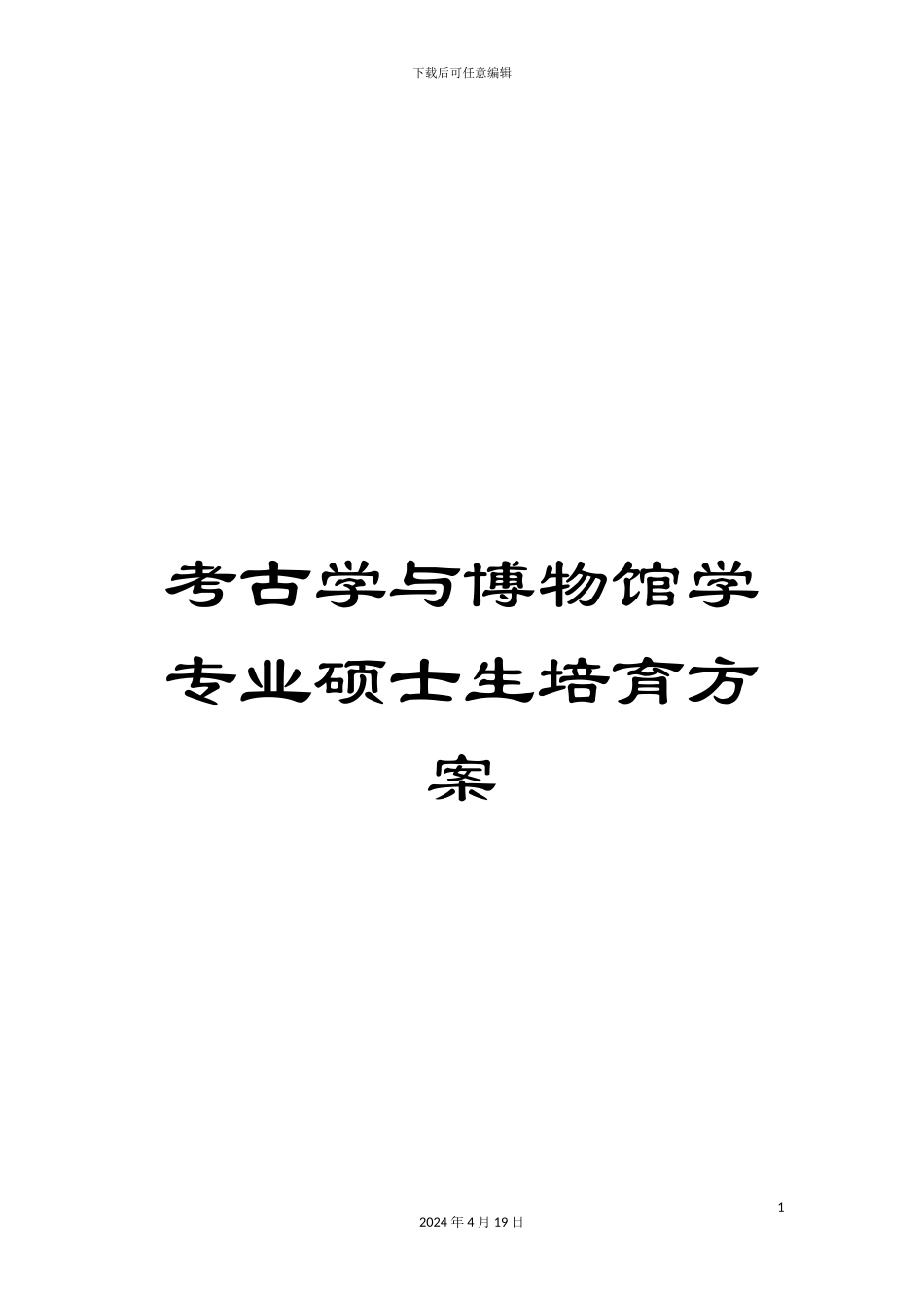 考古学与博物馆学专业硕士生培养方案_第1页
