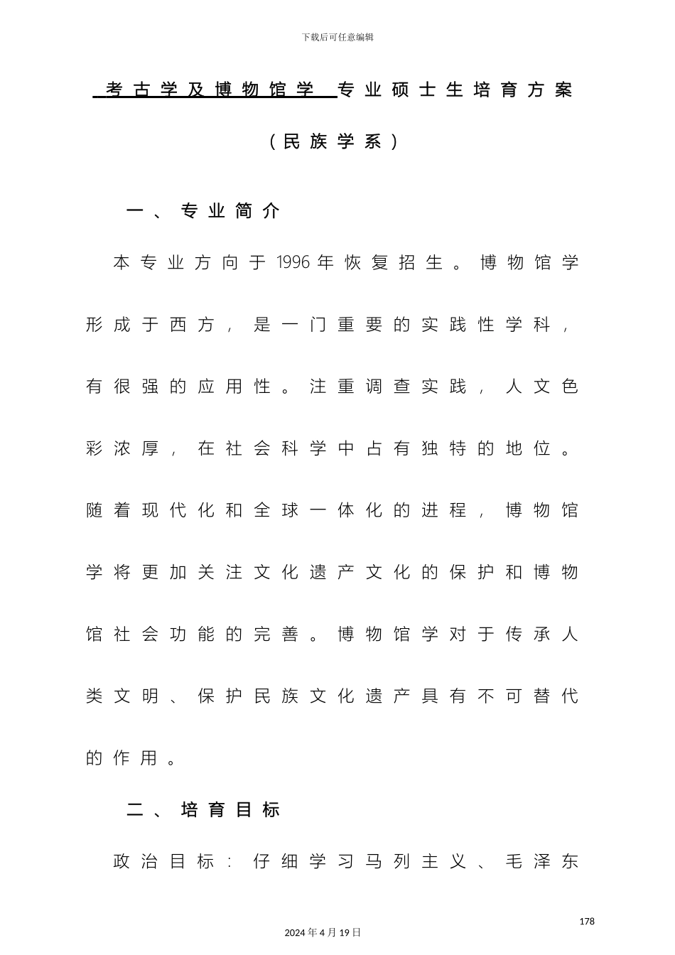 考古学与博物馆学专业硕士生培养方案_第2页