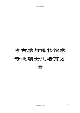 考古学与博物馆学专业硕士生培养方案