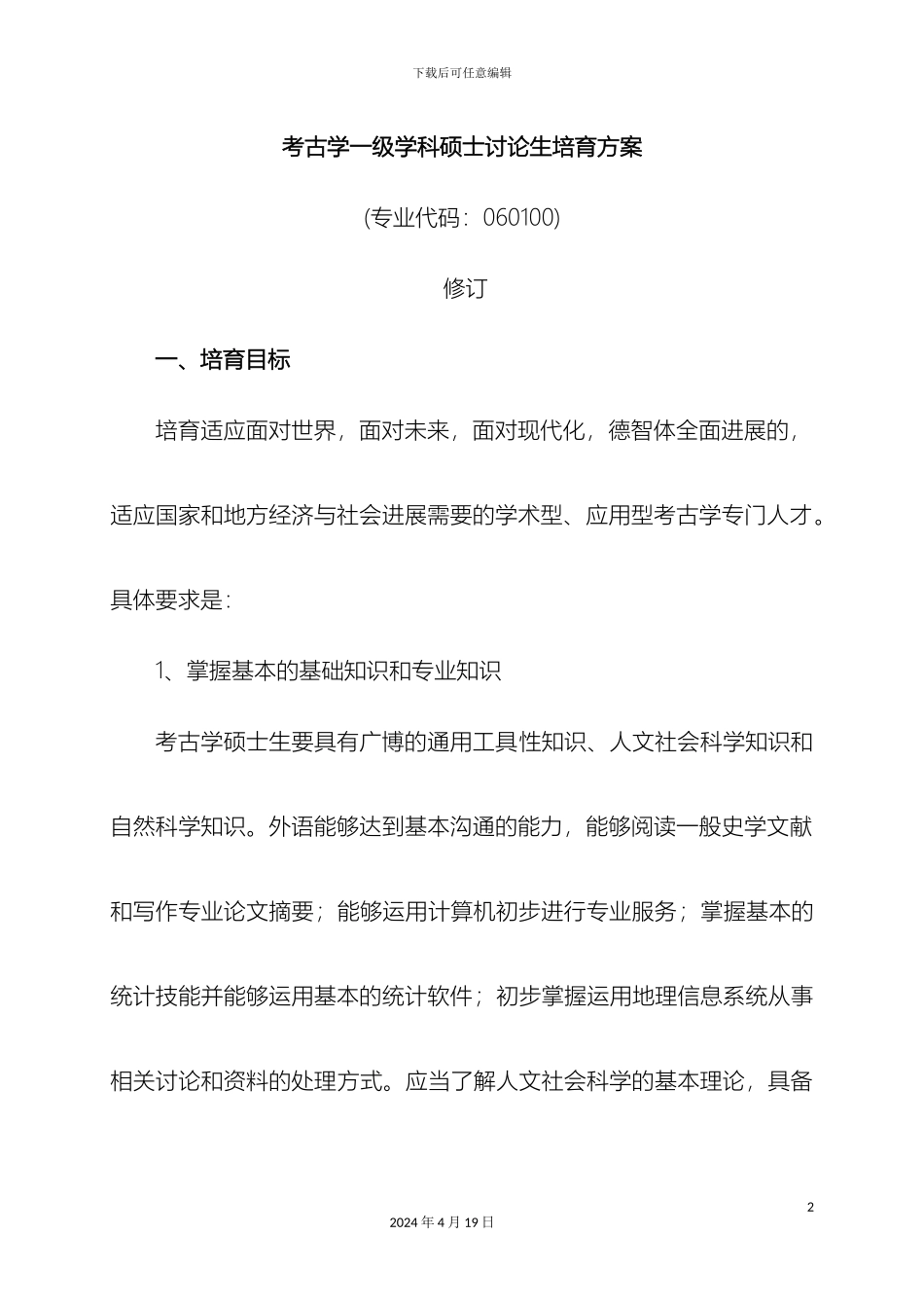 考古学一级学科硕士研究生培养方案_第2页