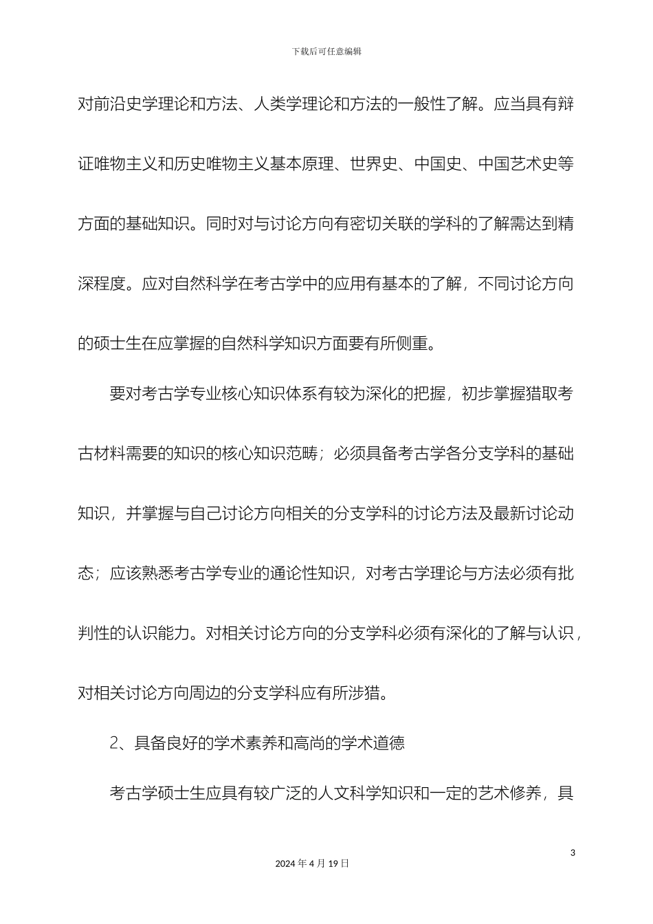 考古学一级学科硕士研究生培养方案_第3页
