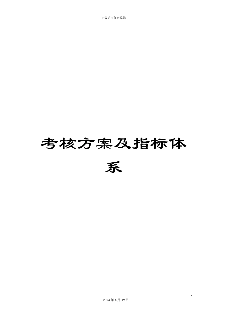 考核方案及指标体系范文_第1页