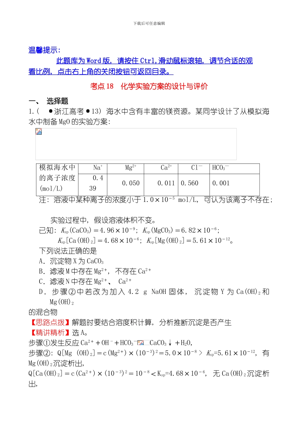 考点化学实验方案的设计与评价模板_第1页