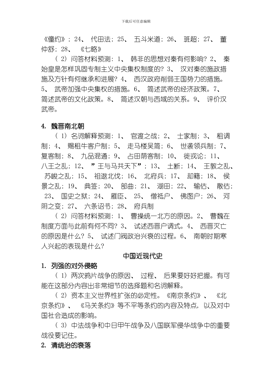 考研历史复习章程模板_第2页