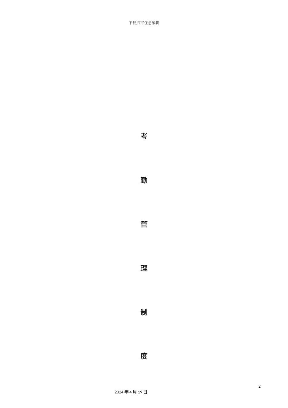 考勤管理制度第三版_第2页
