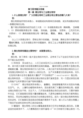考研华南理工大学发酵工程工业微生物复习题及答案模板