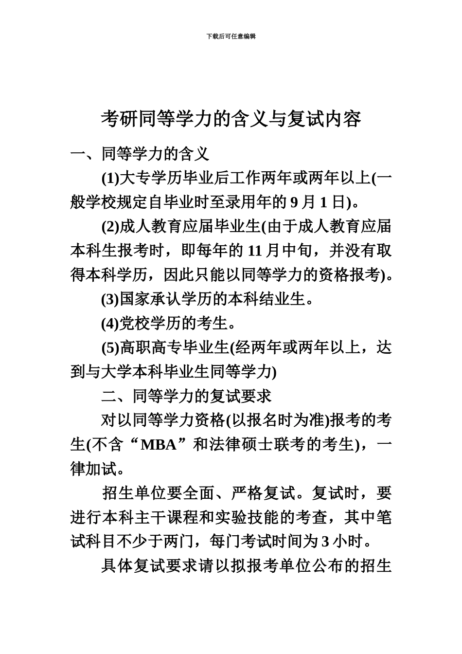 考研同等学力的含义与复试内容_第2页