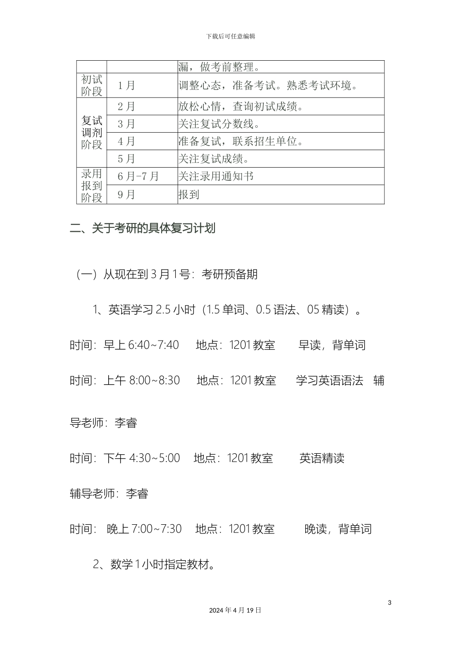 考研复习计划方案沃特十八_第3页