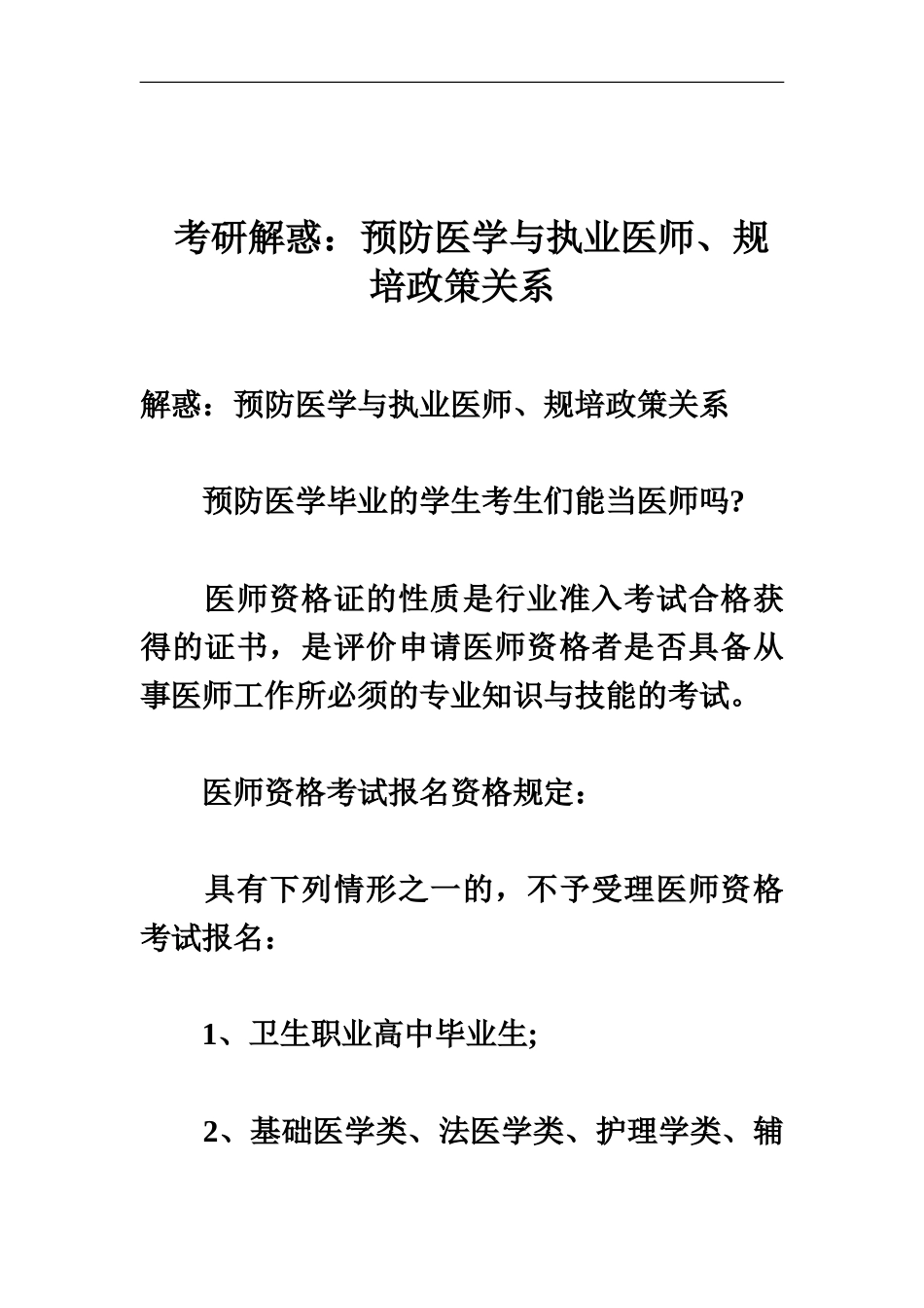考研解惑预防医学与执业医师、规培政策关系_第2页
