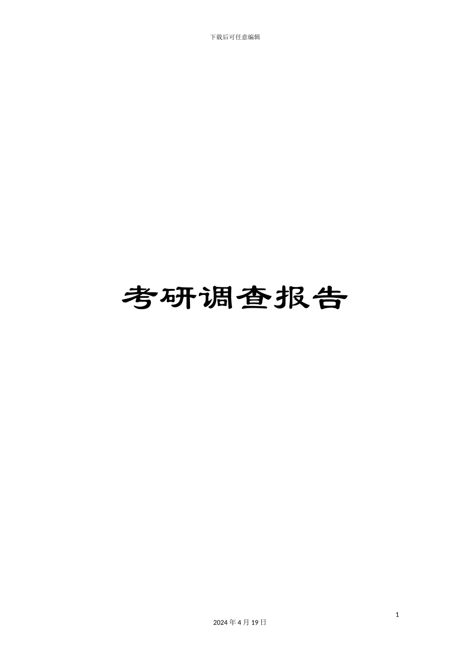 考研调查报告_第1页