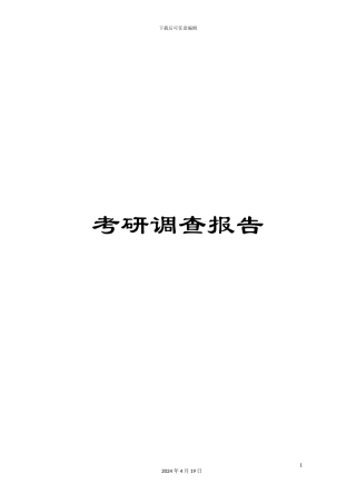 考研调查报告