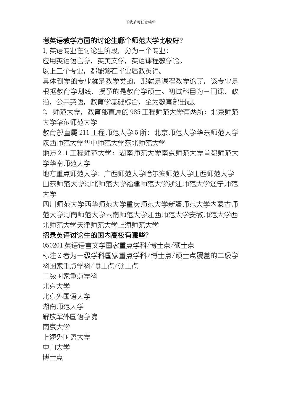 考英语教学方面的研究生的同学看看非常有好处选择学校是很重要的模板_第1页