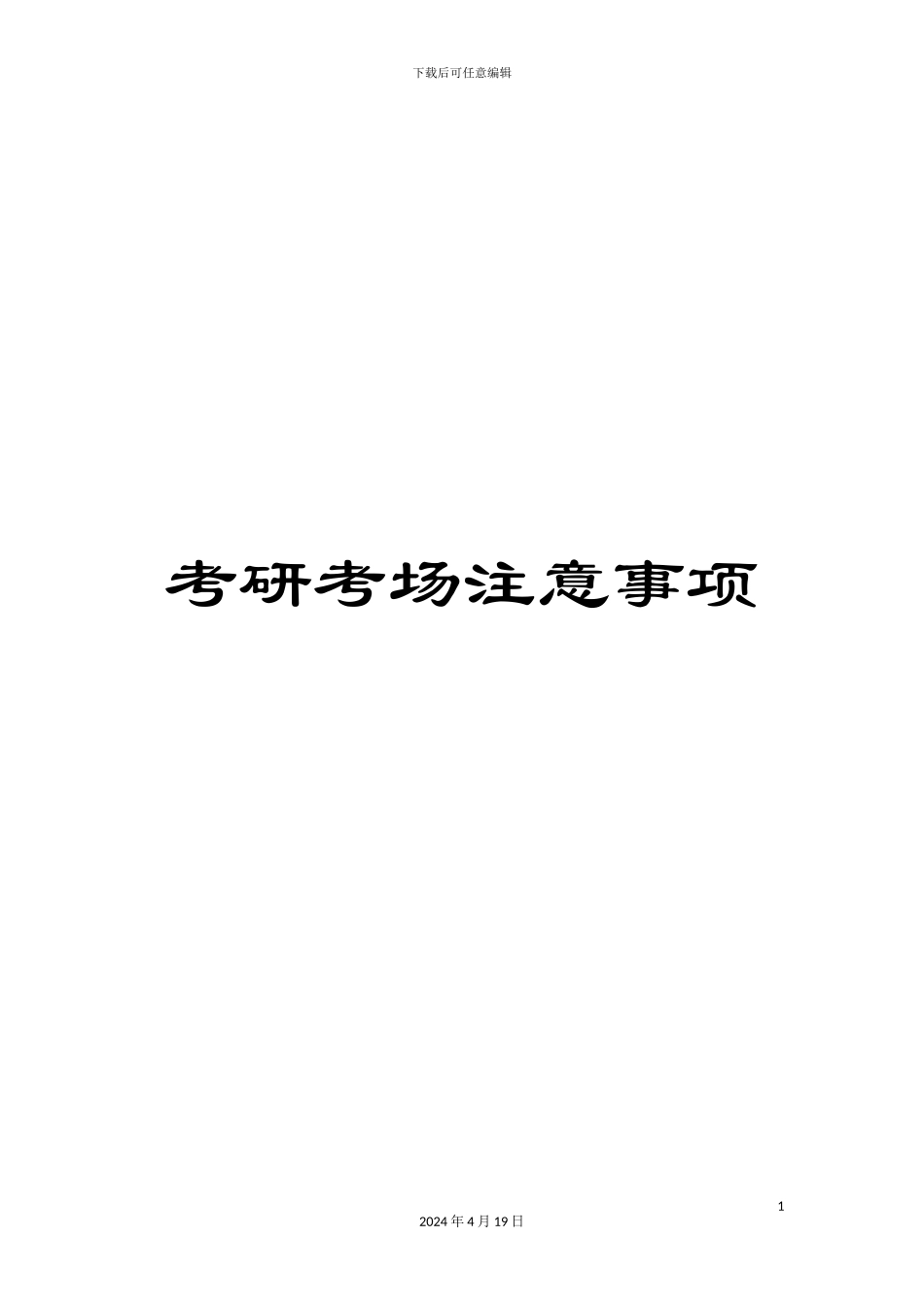 考研考场注意事项_第1页