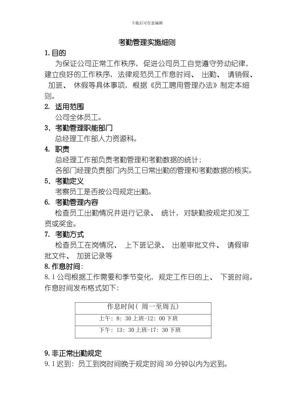 考勤管理实施细则模板_第1页