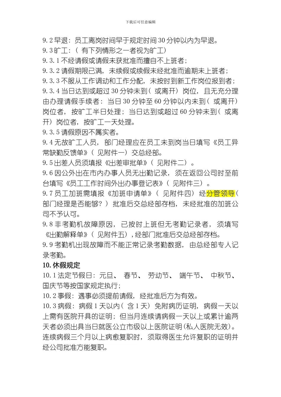 考勤管理实施细则模板_第2页