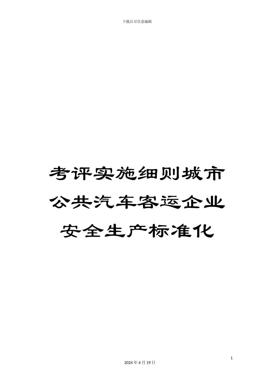 考评实施细则城市公共汽车客运企业安全生产标准化范本_第1页