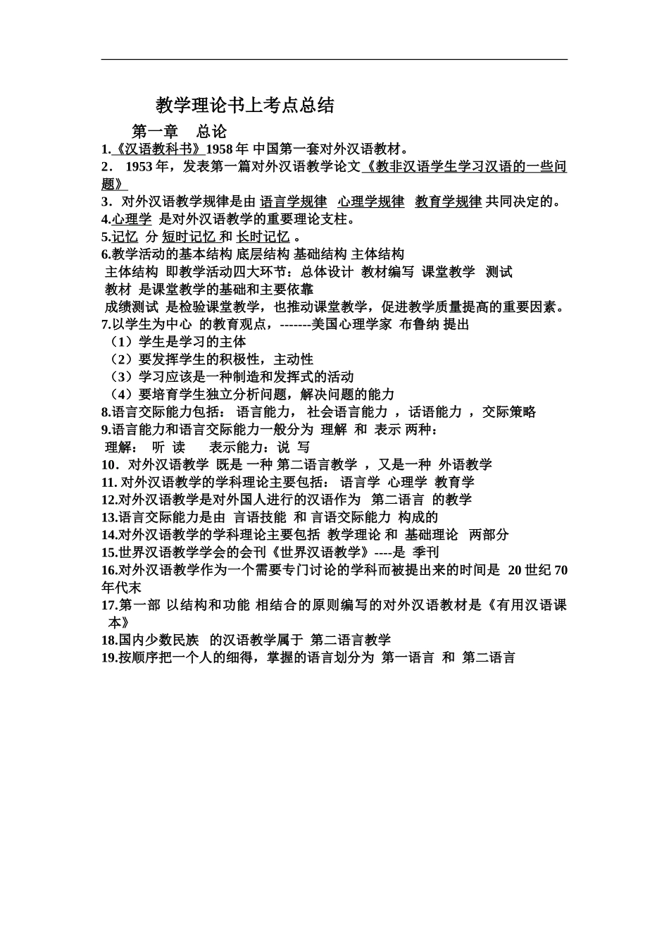 考试参考资料整理资料教学理论书上总结IPA国际注册汉语教师资格证考试_第2页