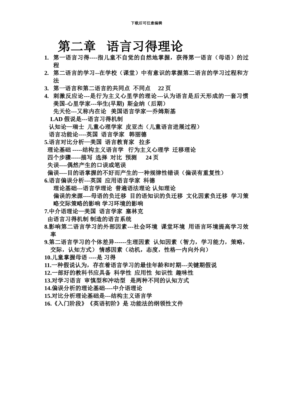 考试参考资料整理资料教学理论书上总结IPA国际注册汉语教师资格证考试_第3页