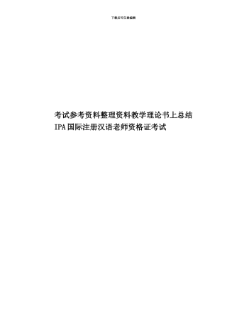 考试参考资料整理资料教学理论书上总结IPA国际注册汉语教师资格证考试