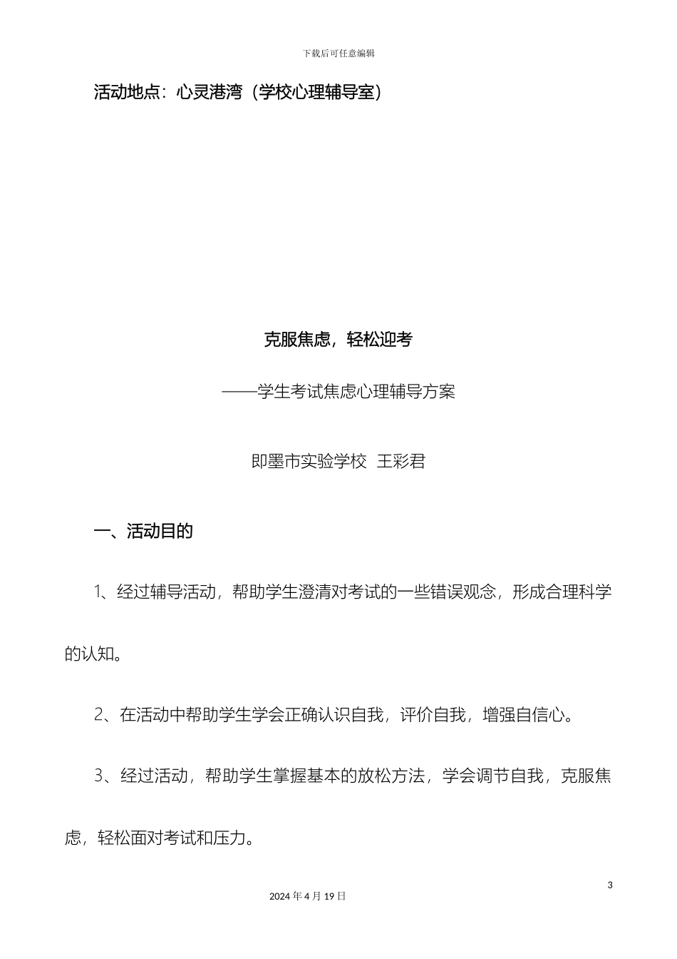 考试焦虑团体辅导方案_第3页