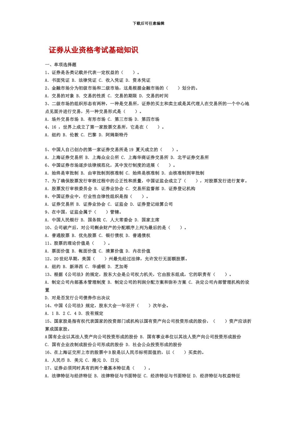 考试真题模拟试卷证劵从业资格_第2页